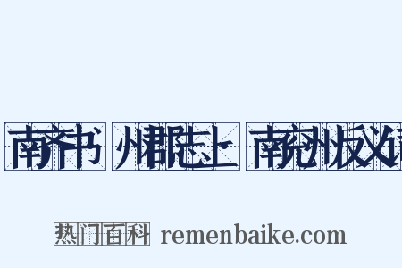 南齐书·州郡志上·南兖州反义词是什么意思的图片
